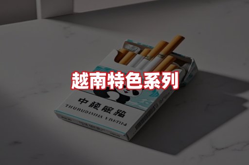 越南香烟